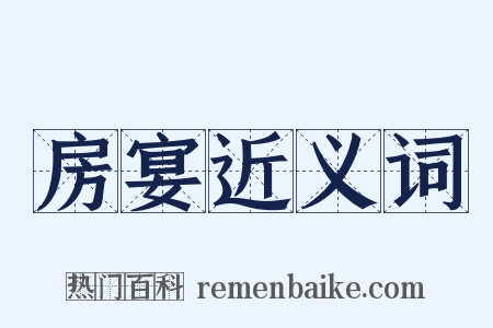 房宴近义词是什么意思的图片